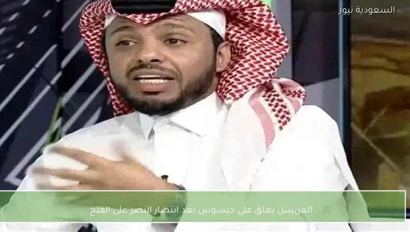 المريسل يعلق على جيسوس بعد انتصار النصر على الفتح