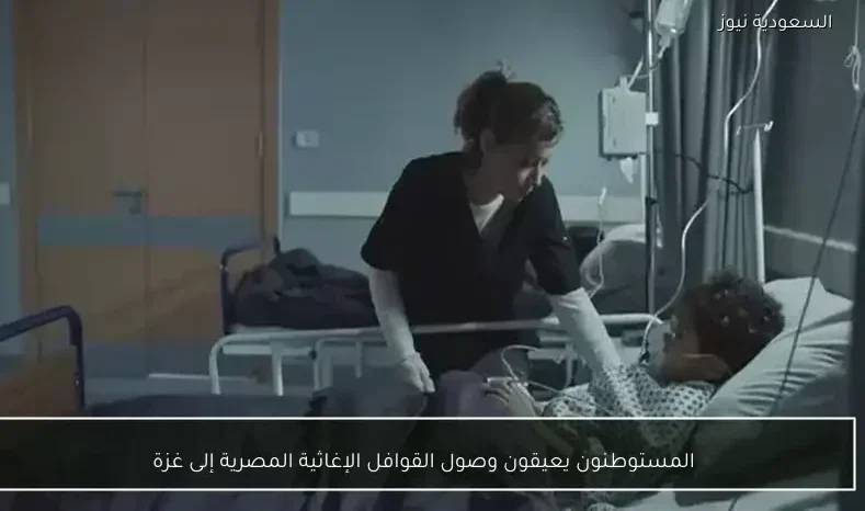 المستوطنون يعيقون وصول القوافل الإغاثية المصرية إلى غزة