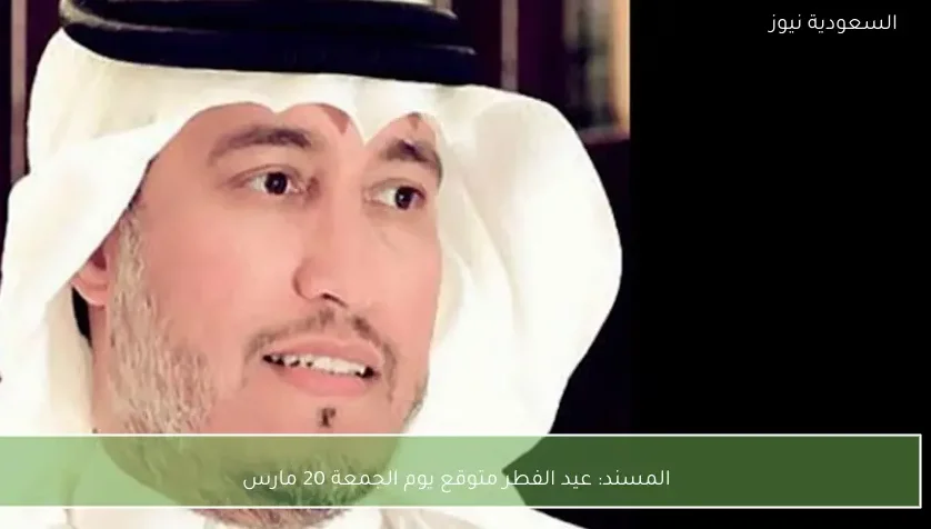 المسند: عيد الفطر متوقع يوم الجمعة 20 مارس