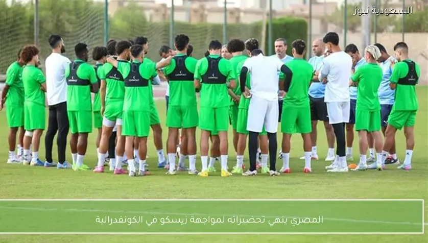 المصري ينهي تحضيراته لمواجهة زيسكو في الكونفدرالية