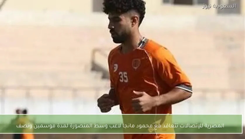 المصرية للإتصالات تتعاقد مع محمود مانجا لاعب وسط المنصورة لمدة موسمين ونصف