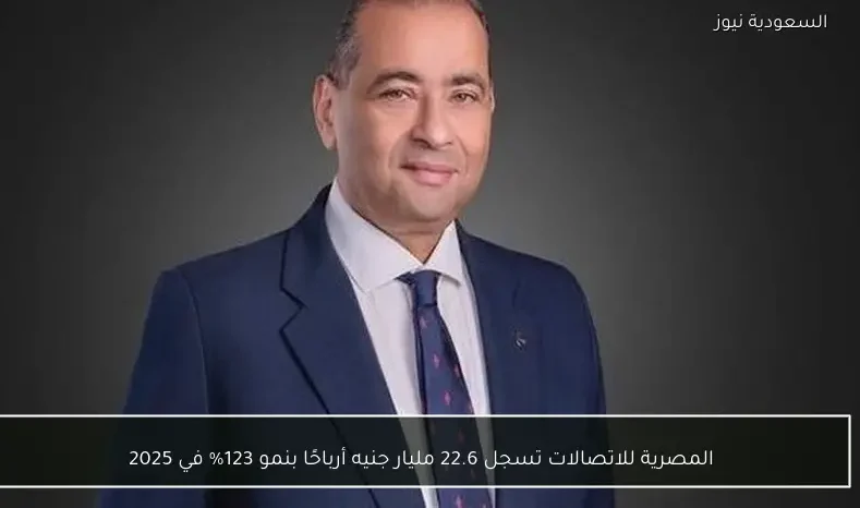 المصرية للاتصالات تسجل 22.6 مليار جنيه أرباحًا بنمو 123% في 2025