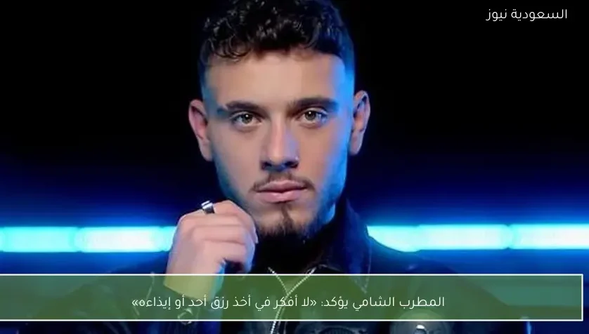 المطرب الشامي يؤكد: «لا أفكر في أخذ رزق أحد أو إيذاءه»