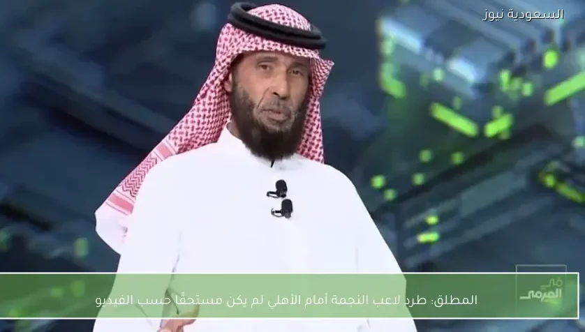 المطلق: طرد لاعب النجمة أمام الأهلي لم يكن مستحقًا حسب الفيديو