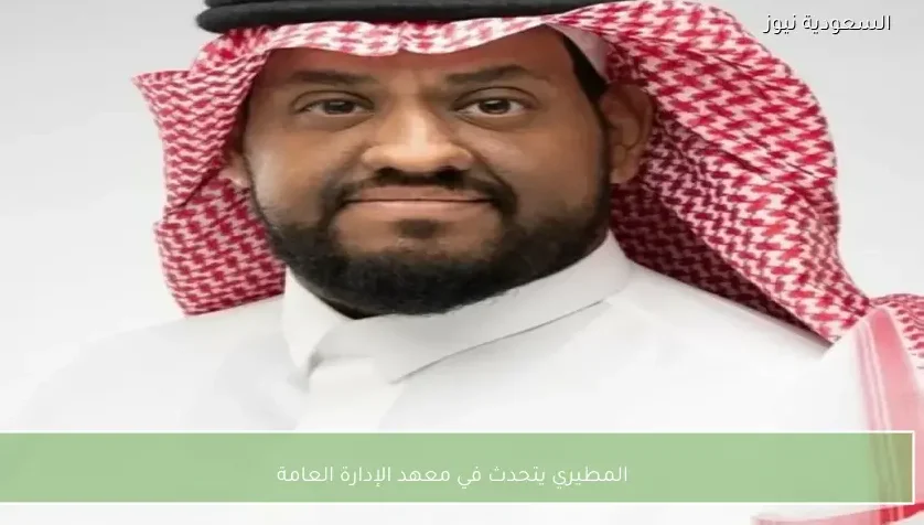 المطيري متحدث رسمي في معهد الإدارة العامة