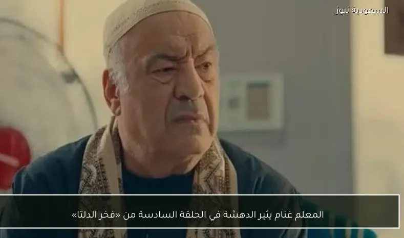 المعلم غنام يثير الدهشة في الحلقة السادسة من «فخر الدلتا»