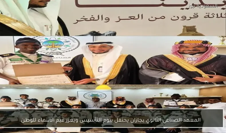 المعهد الصناعي الثانوي بجازان يحتفل بيوم التأسيس ويعزز قيم الانتماء للوطن