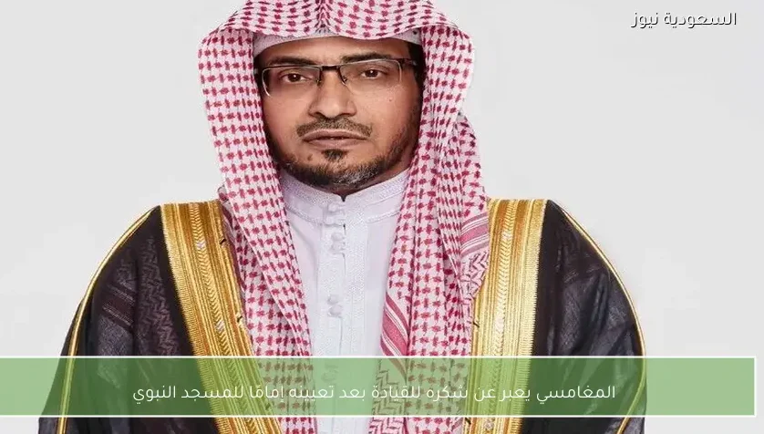 المغامسي يعبر عن شكره للقيادة بعد تعيينه إمامًا للمسجد النبوي