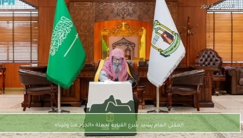 المفتي العام يشيد بتبرع القيادة لحملة «الجود منا وفينا»