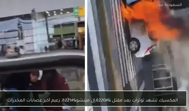 المكسيك تشهد توترات بعد مقتل “إل مينشو” زعيم أكبر عصابات المخدرات