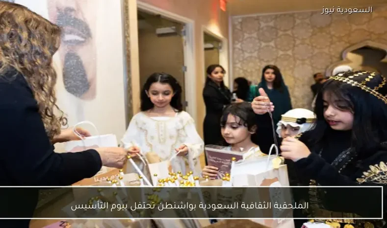 الملحقية الثقافية السعودية بواشنطن تحتفل بيوم التأسيس