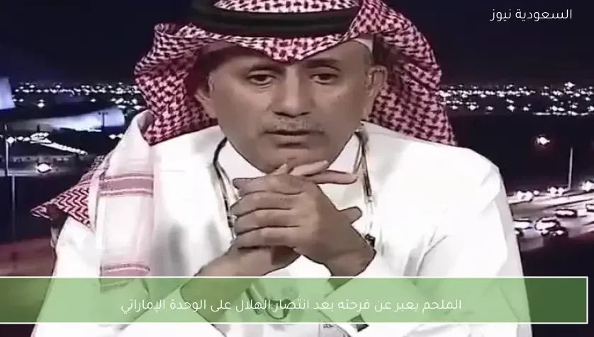 الملحم يعبر عن فرحته بعد انتصار الهلال على الوحدة الإماراتي