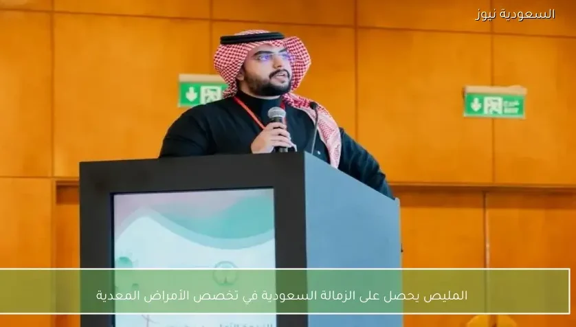 المليص يحصل على الزمالة السعودية في تخصص الأمراض المعدية