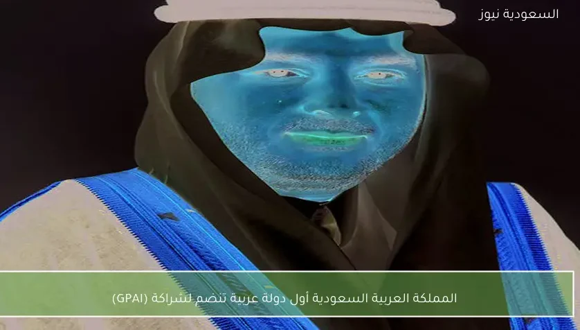 المملكة العربية السعودية أول دولة عربية تنضم لشراكة (GPAI)
