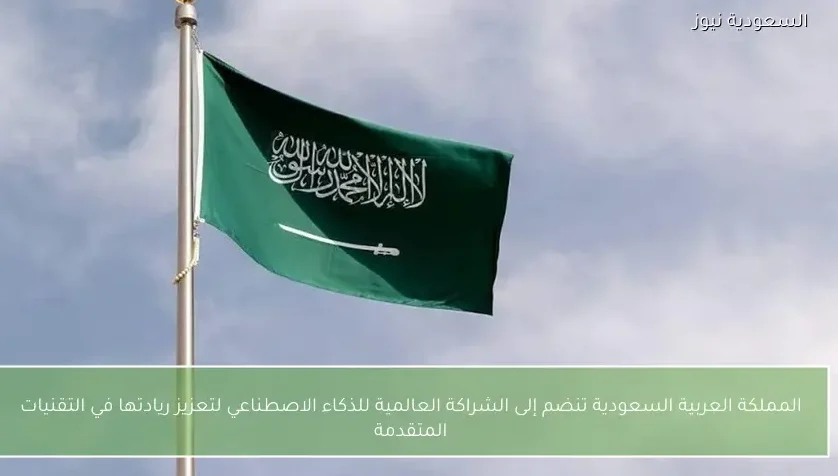 المملكة العربية السعودية تنضم إلى الشراكة العالمية للذكاء الاصطناعي لتعزيز ريادتها في التقنيات المتقدمة