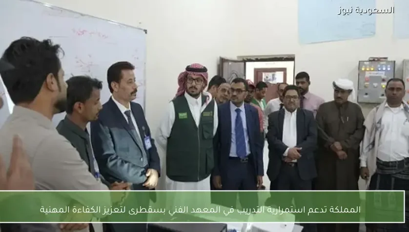 المملكة تدعم استمرارية التدريب في المعهد الفني بسقطرى لتعزيز الكفاءة المهنية