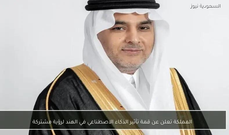 المملكة تعلن عن قمة تأثير الذكاء الاصطناعي في الهند لرؤية مشتركة