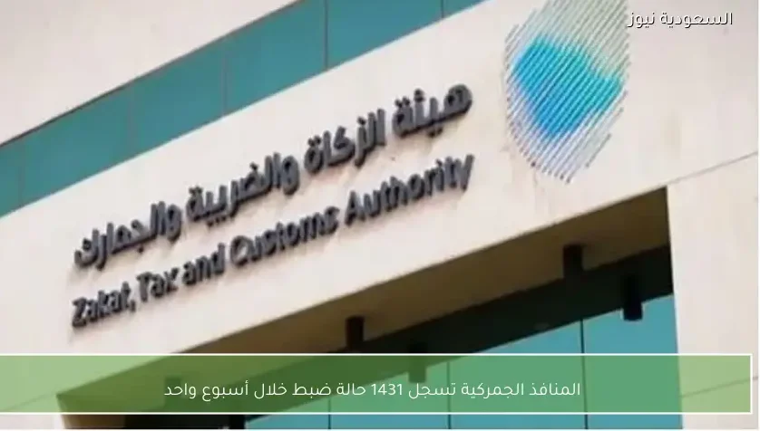 المنافذ الجمركية تسجل 1431 حالة ضبط خلال أسبوع واحد