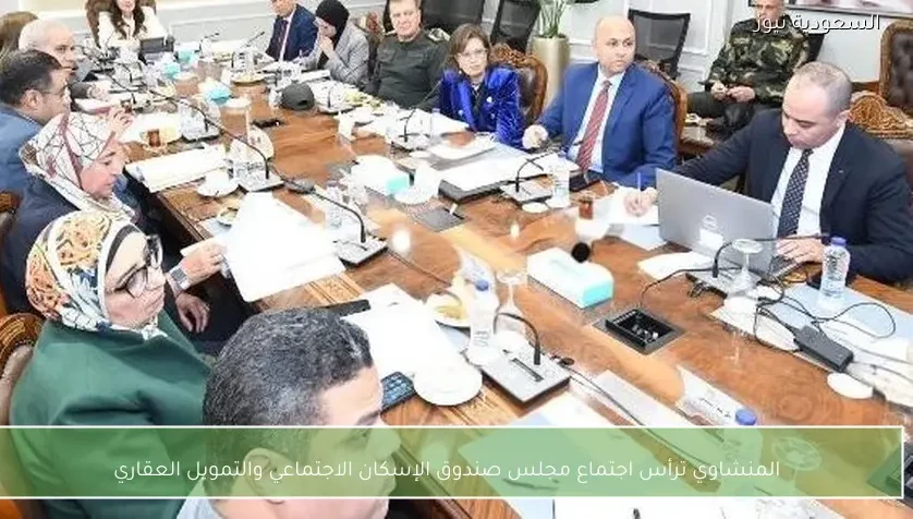 المنشاوي ترأس اجتماع مجلس صندوق الإسكان الاجتماعي والتمويل العقاري