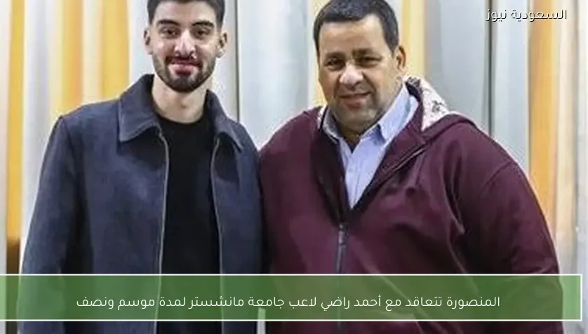 المنصورة تتعاقد مع أحمد راضي لاعب جامعة مانشستر لمدة موسم ونصف