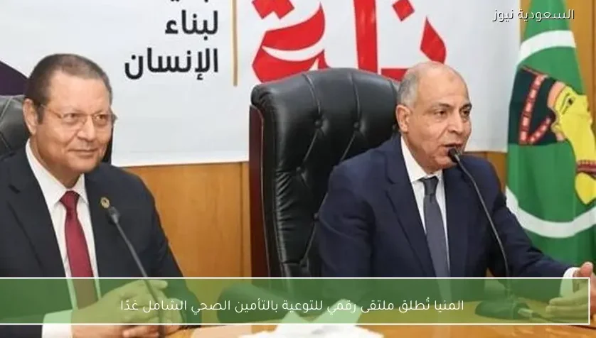 المنيا تُطلق ملتقى رقمي للتوعية بالتأمين الصحي الشامل غدًا