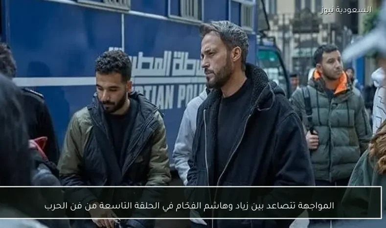 المواجهة تتصاعد بين زياد وهاشم الفحّام في الحلقة التاسعة من فن الحرب