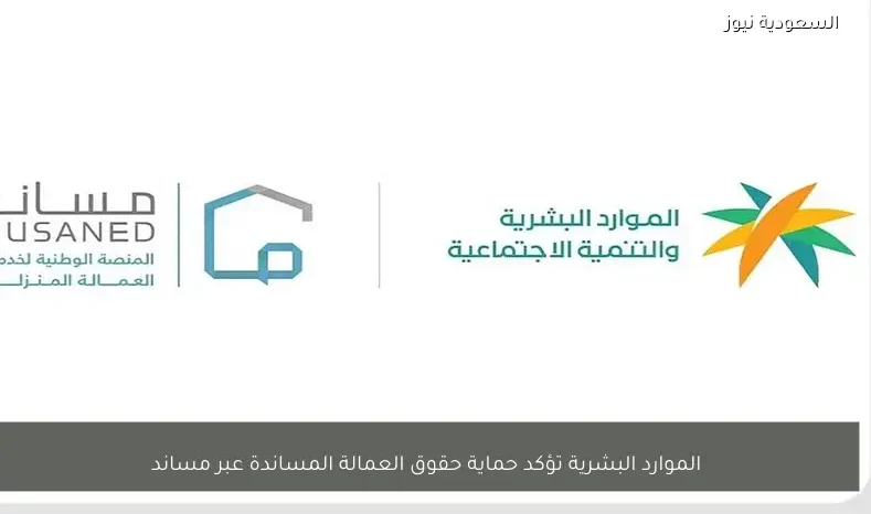 الموارد البشرية تؤكد حماية حقوق العمالة المساندة عبر مساند
