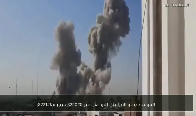 الموساد يدعو الإيرانيين للتواصل عبر “تليجرام”