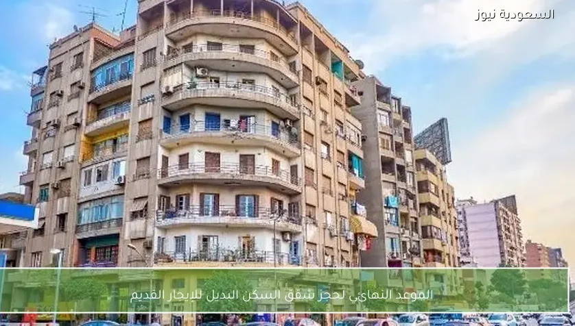 الموعد النهائي لحجز شقق السكن البديل للإيجار القديم