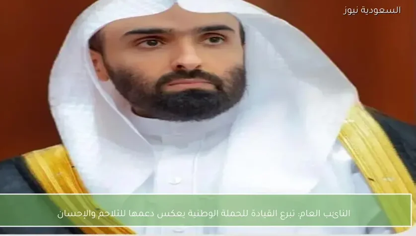 النائب العام: تبرع القيادة للحملة الوطنية يعكس دعمها للتلاحم والإحسان