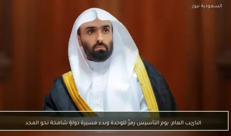 النائب العام: يوم التأسيس رمزٌ للوحدة وبدء مسيرة دولةٍ شامخة نحو المجد