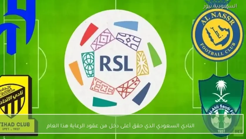 النادي السعودي الذي حقق أعلى دخل من عقود الرعاية هذا العام