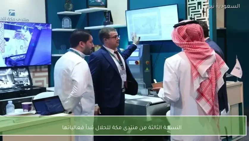 النسخة الثالثة من منتدى مكة للحلال تبدأ فعالياتها