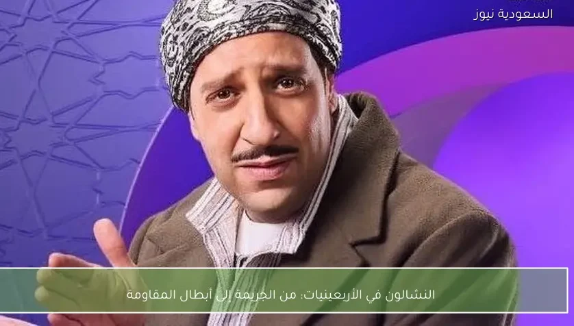 النشالون في الأربعينيات: من الجريمة إلى أبطال المقاومة