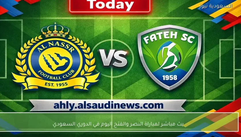 بث مباشر لمباراة النصر والفتح اليوم في الدوري السعودي
