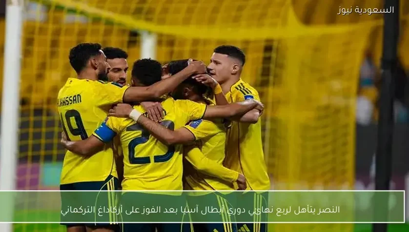 النصر يتأهل لربع نهائي دوري أبطال آسيا بعد الفوز على أركاداغ التركماني