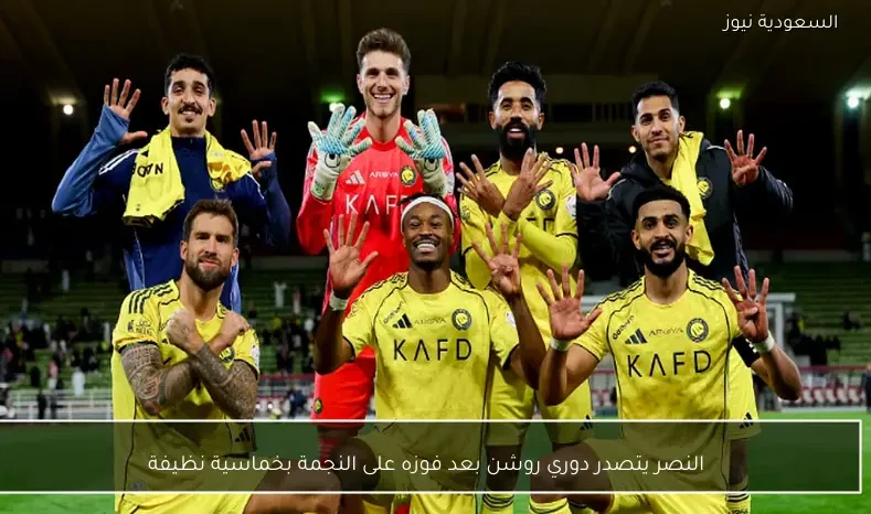 النصر يتصدر دوري روشن بعد فوزه على النجمة بخماسية نظيفة