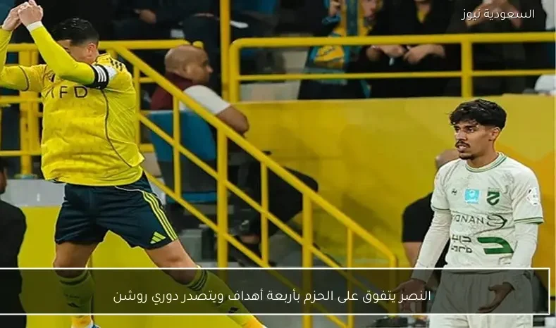 النصر يتفوق على الحزم بأربعة أهداف ويتصدر دوري روشن