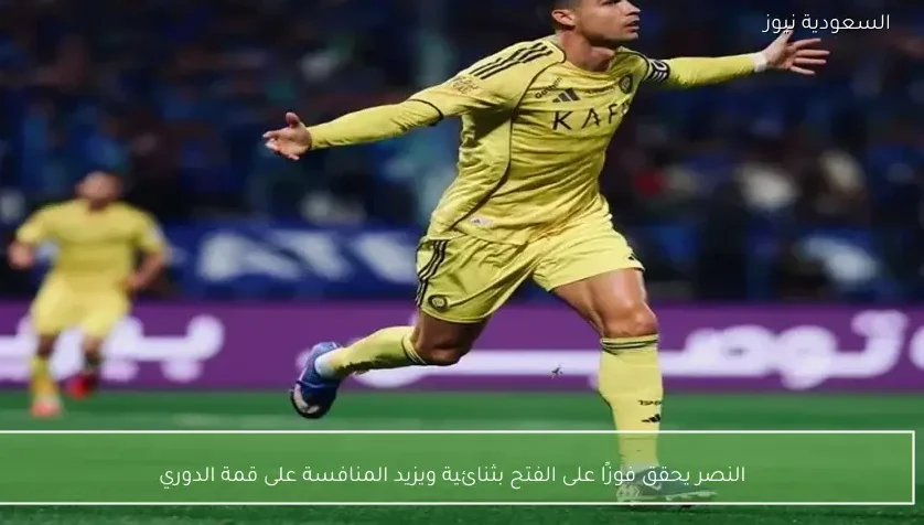 النصر يحقق فوزًا على الفتح بثنائية ويزيد المنافسة على قمة الدوري