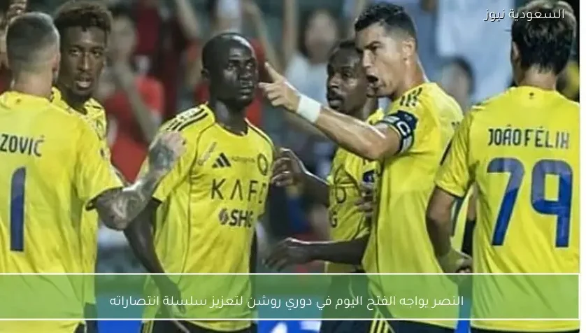 النصر يواجه الفتح اليوم في دوري روشن لتعزيز سلسلة انتصاراته