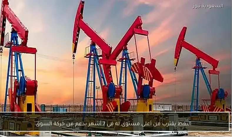 النفط يقترب من أعلى مستوى له في 7 أشهر بدعم من حركة السوق