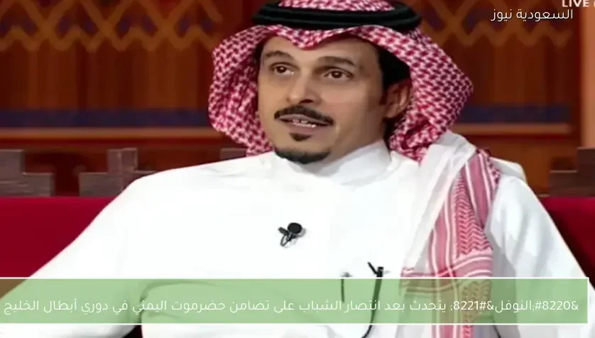 “النوفل” يتحدث بعد انتصار الشباب على تضامن حضرموت اليمني في دوري أبطال الخليج