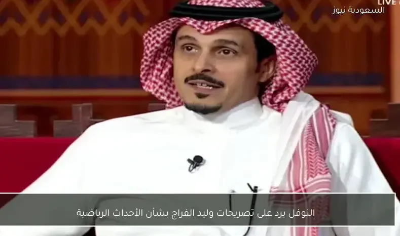 النوفل يرد على تصريحات وليد الفراج بشأن الأحداث الرياضية