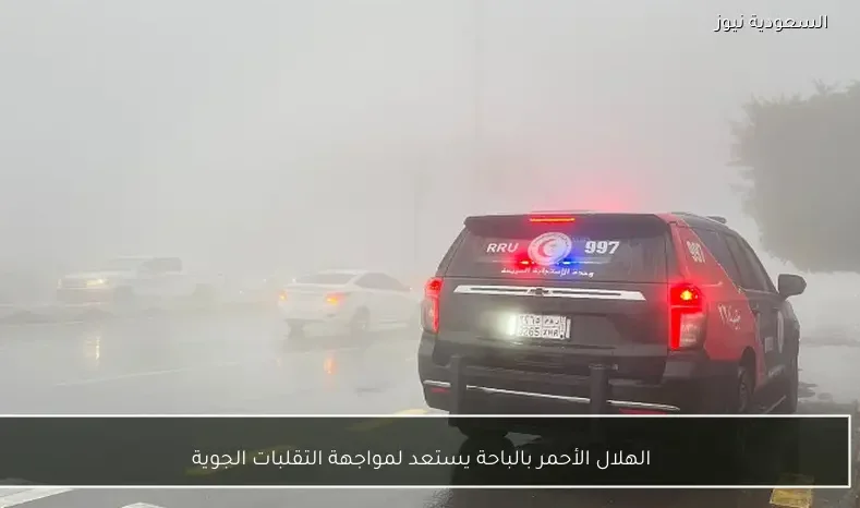 الهلال الأحمر بالباحة يستعد لمواجهة التقلبات الجوية