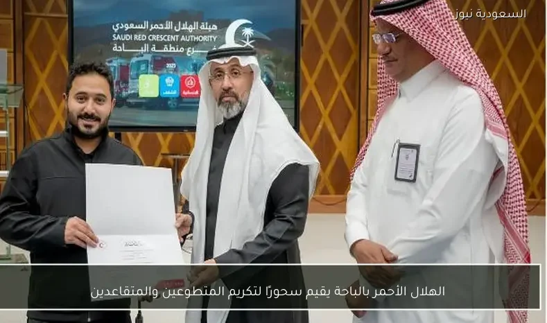 الهلال الأحمر بالباحة يقيم سحورًا لتكريم المتطوعين والمتقاعدين