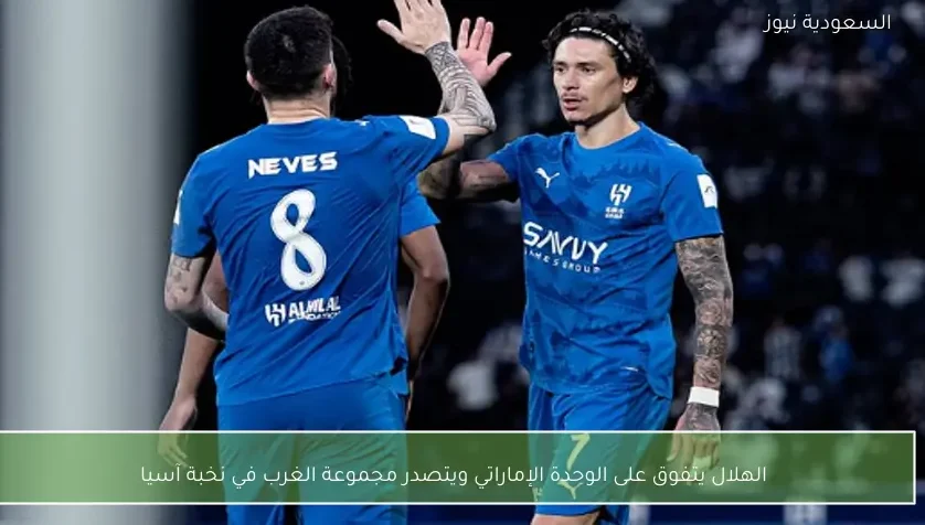 الهلال يتفوق على الوحدة الإماراتي ويتصدر مجموعة الغرب في نخبة آسيا
