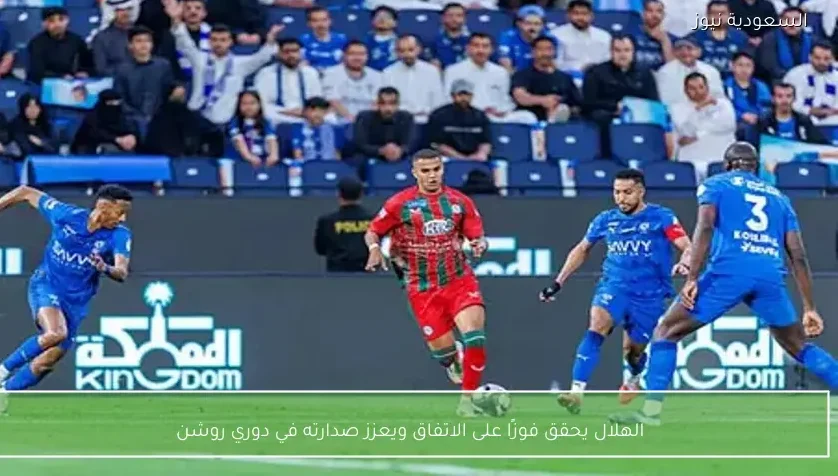 الهلال يحقق فوزًا على الاتفاق ويعزز صدارته في دوري روشن