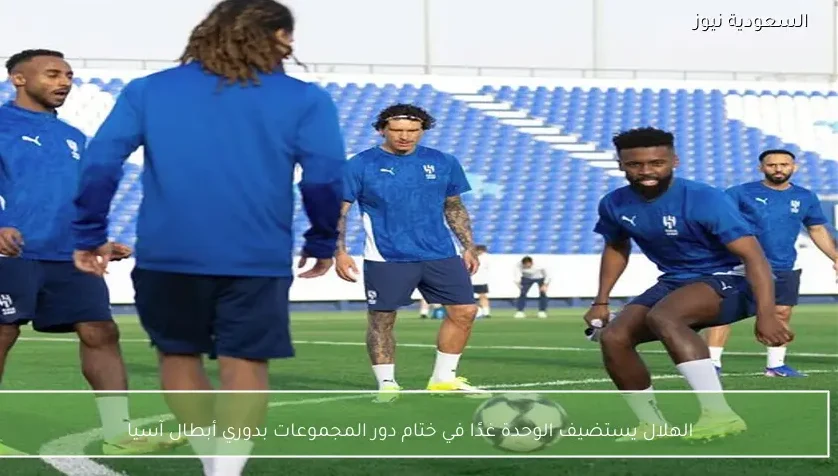 الهلال يستضيف الوحدة غدًا في ختام دور المجموعات بدوري أبطال آسيا