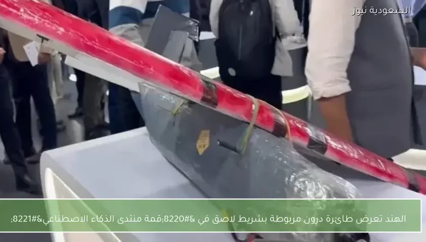 الهند تعرض طائرة درون مربوطة بشريط لاصق في “قمة منتدى الذكاء الاصطناعي”