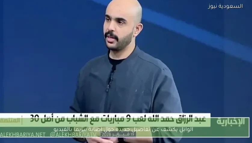 الوابل يكشف عن تفاصيل جديدة حول إصابة بنزيما بالفيديو